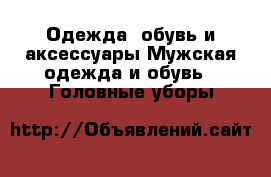 Одежда, обувь и аксессуары Мужская одежда и обувь - Головные уборы